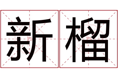 新榴名字寓意