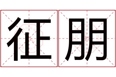 征朋名字寓意