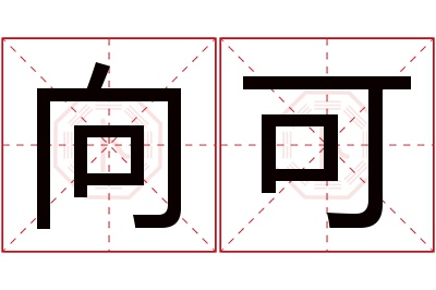 向可名字寓意