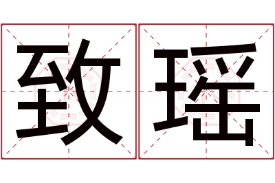 致瑶名字寓意