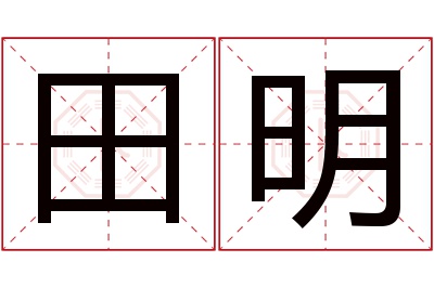 田明名字寓意