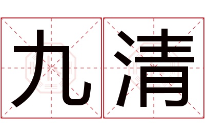 九清名字寓意