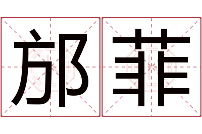 邡菲名字寓意