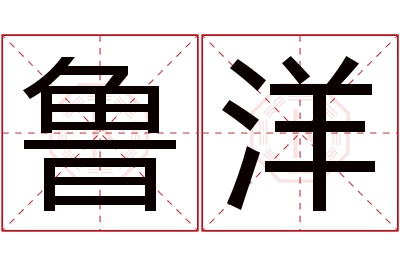 鲁洋名字寓意