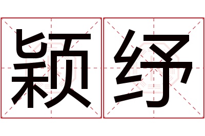 颖纾名字寓意