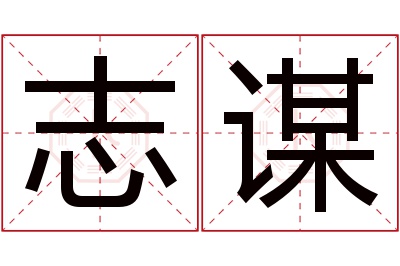 志谋名字寓意