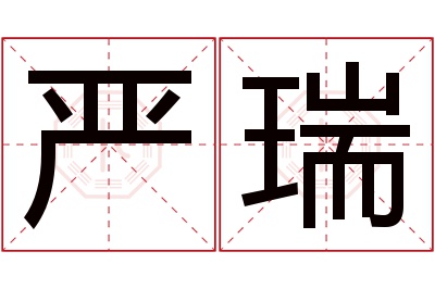 严瑞名字寓意