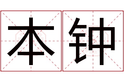 本钟名字寓意