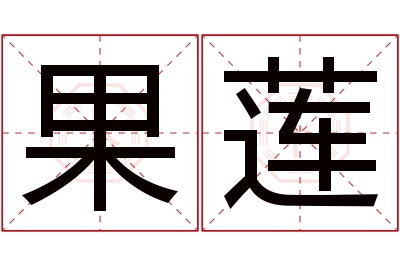 果莲名字寓意