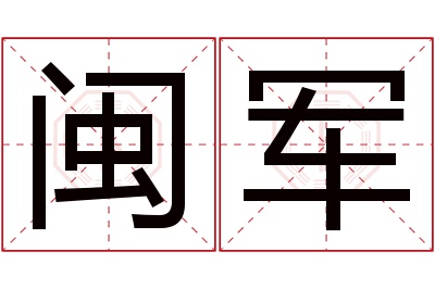 闽军名字寓意