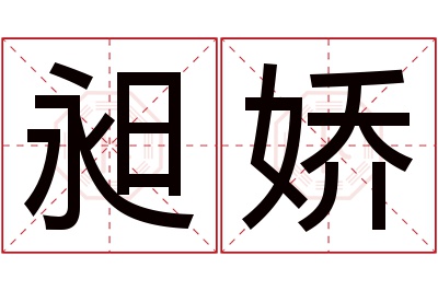 昶娇名字寓意