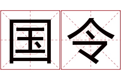 国令名字寓意 国令名字寓意