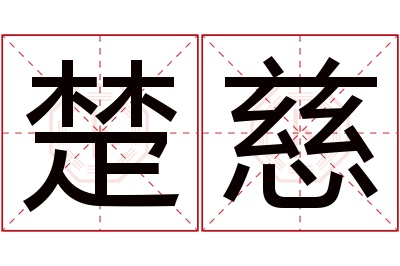 楚慈名字寓意