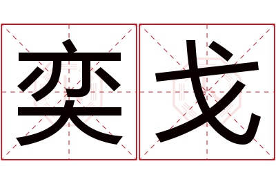 奕戈名字寓意