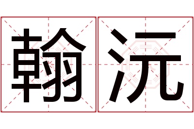 翰沅名字寓意