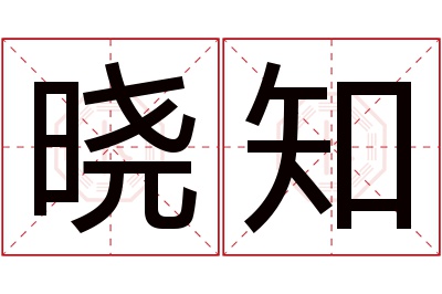 晓知名字寓意