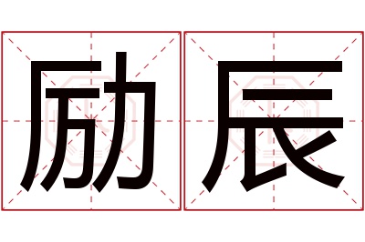 励辰名字寓意