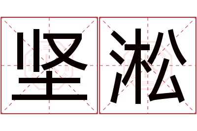 坚淞名字寓意