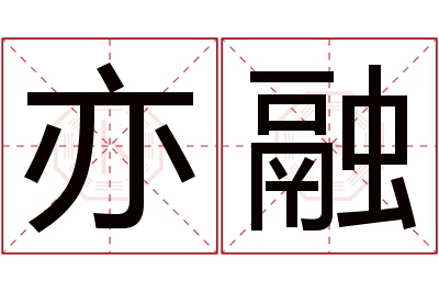 亦融名字寓意