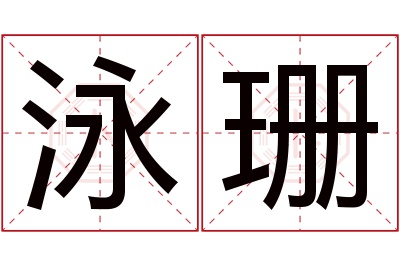 泳珊名字寓意