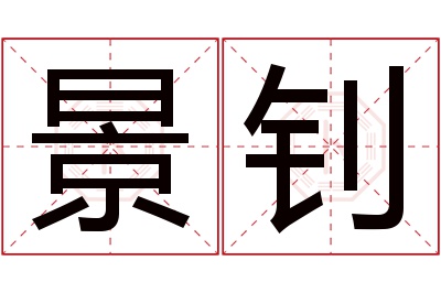 景钊名字寓意