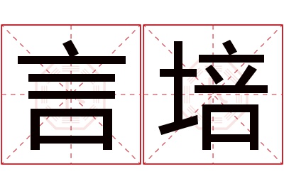 言培名字寓意