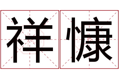 祥慷名字寓意