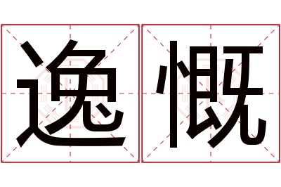 逸慨名字寓意