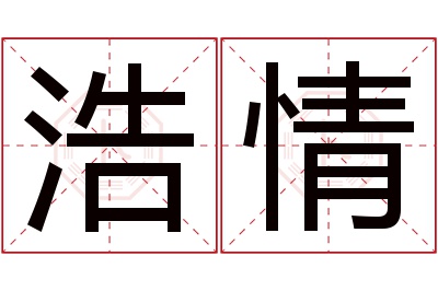 浩情名字寓意