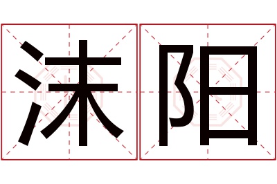 沫阳名字寓意