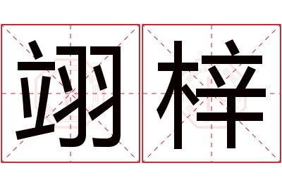 翊梓名字寓意