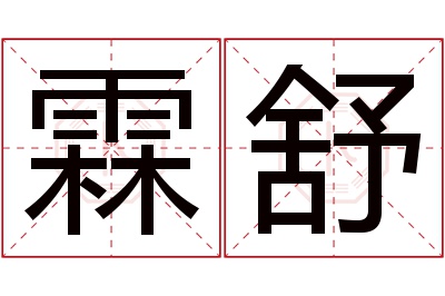 霖舒名字寓意