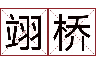 翊桥名字寓意