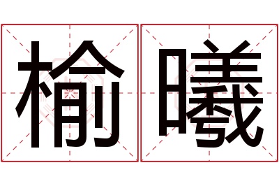 榆曦名字寓意