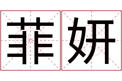 菲妍名字寓意