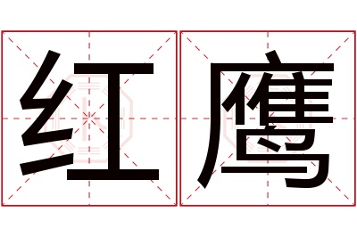 红鹰名字寓意