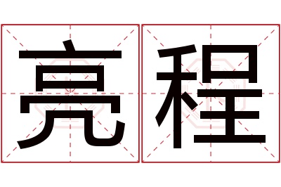 亮程名字寓意