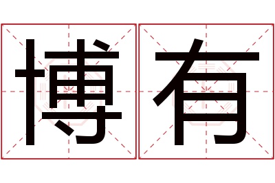 博有名字寓意