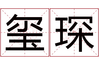 玺琛名字寓意