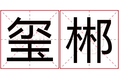 玺郴名字寓意