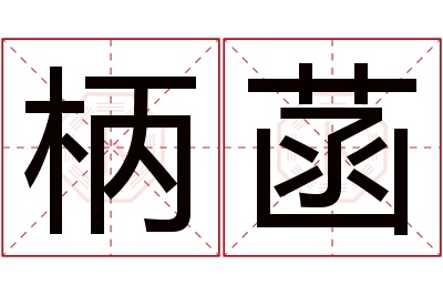 柄菡名字寓意