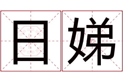 日娣名字寓意