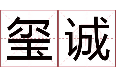 玺诚名字寓意