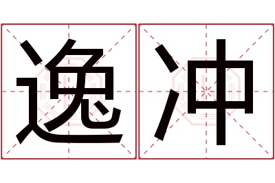 逸冲名字寓意