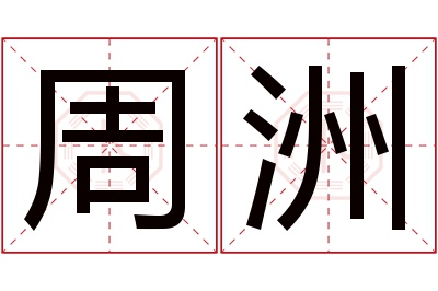 周洲名字寓意