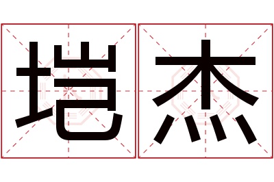 垲杰名字寓意