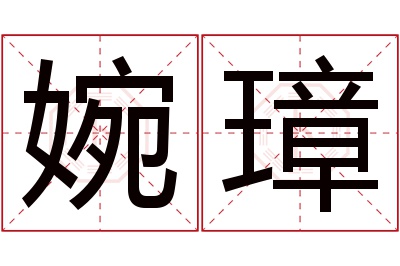 婉璋名字寓意