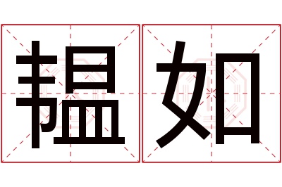 韫如名字寓意