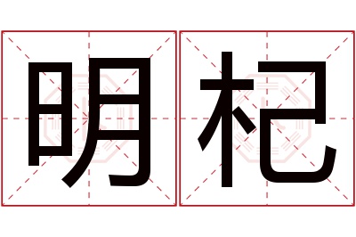 明杞名字寓意