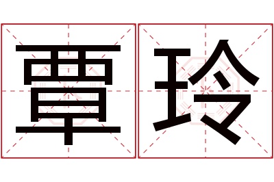 覃玲名字寓意